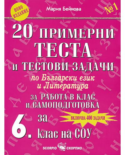 20 примерни теста и тестови задачи по български език и литература - 6. клас - 1