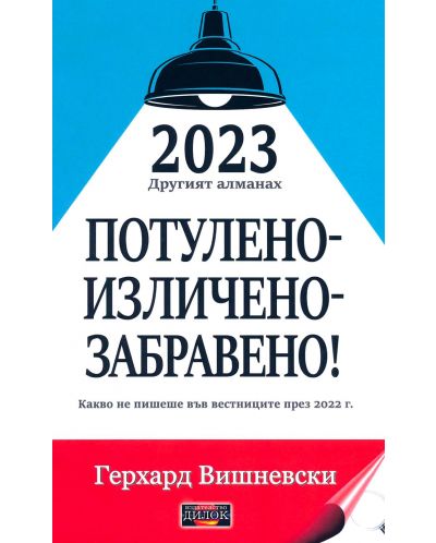 2023 Другият алманах: Потулено - изличено - забравено! - 1