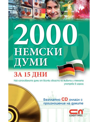 2000 немски думи за 15 дни (с онлайн CD) - 1