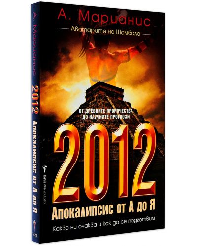 2012: Апокалипсис от А до Я - 1