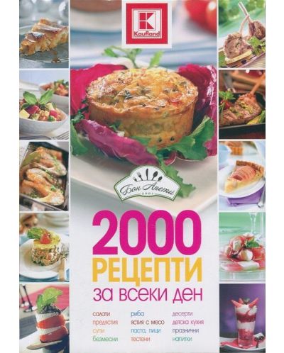 2000 рецепти за всеки ден - 1