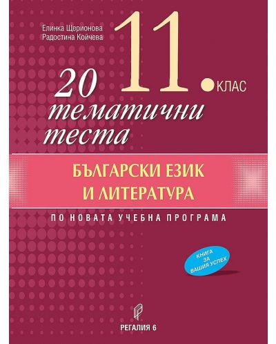 20 тематични теста по български език и литература за 11. клас. Учебна програма 2023/2024 (Регалия 6) - 1