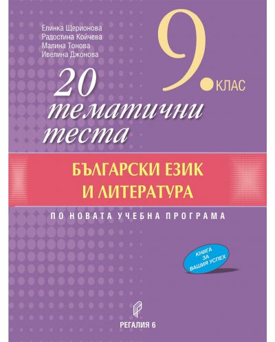 20 тематични теста по български език и литература за 9. клас. Учебна програма 2023/2024 (Регалия 6) - 1