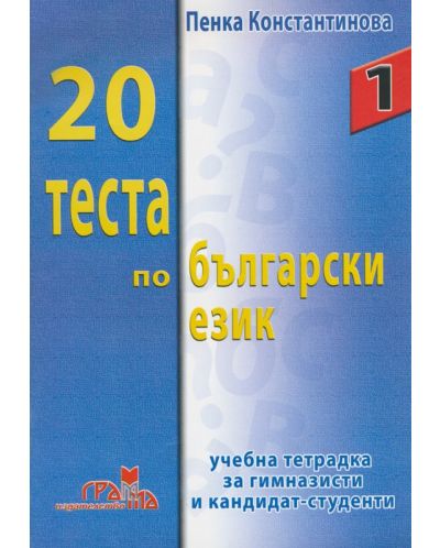 20 теста по български език (учебна тетрадка) - 1