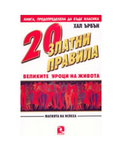 20 Златни правила