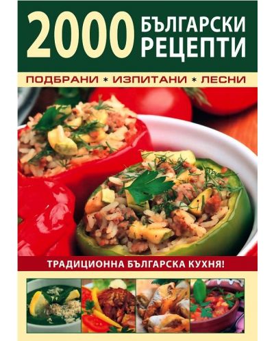 2000 български рецепти: Традиционна българска кухня - 1
