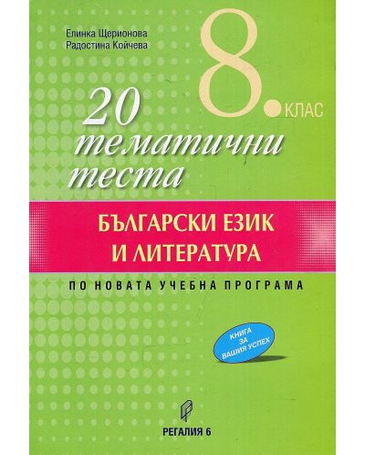 20 тематични теста по български език и литература за 8. клас. Учебна програма 2025/2026 - Елинка Щерионова (Регалия 6)