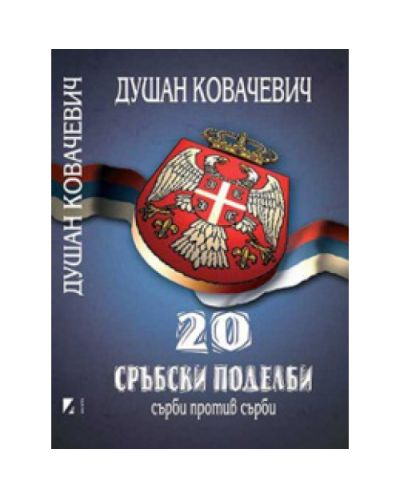 20 сръбски поделби. Сърби против сърби