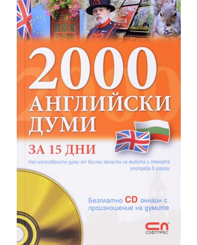 2000 aнглийски думи за 15 дни (+ безплатно CD онлайн) - 2
