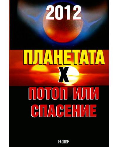 2012: Планетата Х - Потоп или спасение