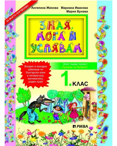 Зная, мога и успявам за 1. клас. Входно и изходно равнище по БЕЛ, математика и роден край. Учебна програма 2025/2026 (Рива)