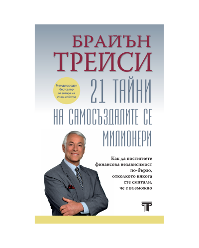 21 тайни на самосъздалите се милионери (Световна библиотека)