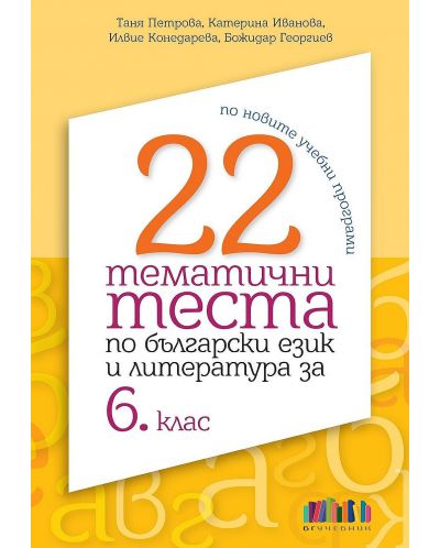 22 тематични теста по български език и литература за 6. клас. Учебна програма 2023/2024 (БГ Учебник) - 1