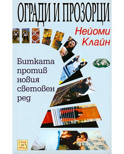 Огради и прозорци: Битката против новия световен ред