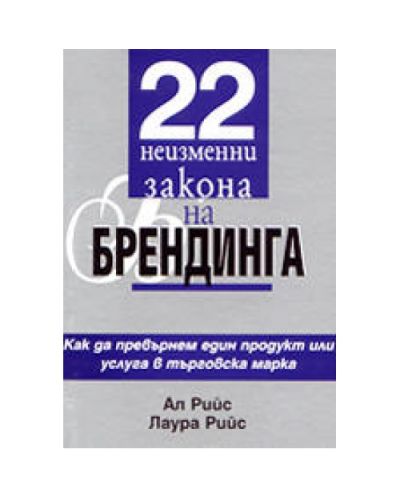 22 неизменни закона на брендинга