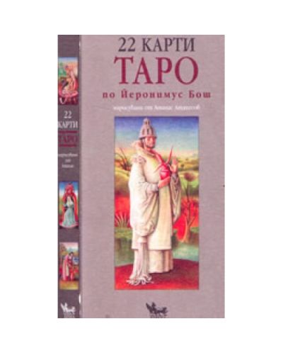 22 карти Таро по Йеронимус Бош