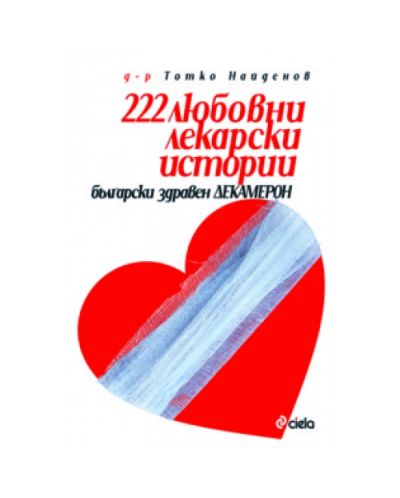 222 Любовни лекарски истории