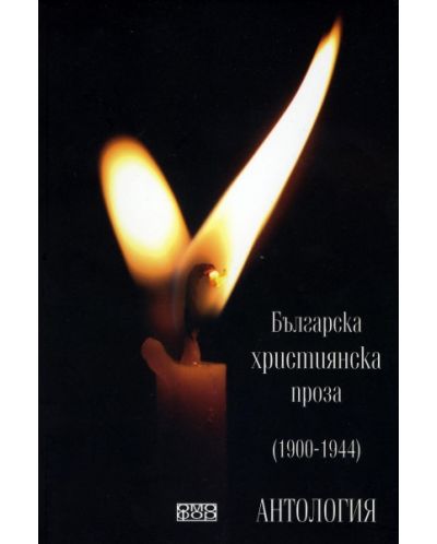 Българска християнска проза (1900 - 1944) - 1