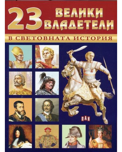 23 велики владетели в световната история - 1