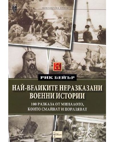 Най-великите неразказани военни истории