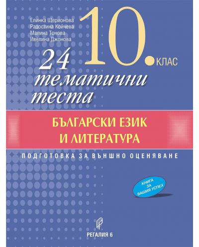 24 тематични теста по български език и литература за 10. клас. Учебна програма 2025/2026 (Регалия 6)
