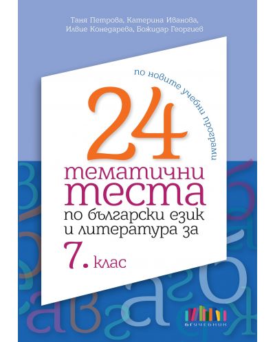 24 тематични теста по български език и литература за 7. клас. Учебна програма за 2018/2019 (БГ Учебник) - 1