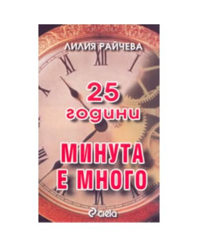 25 Години Минута е много