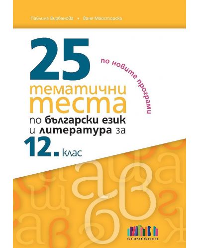 25 тематични теста по български език и литература за 12. клас. Учебна програма 2023/2024 (БГ Учебник) - 1