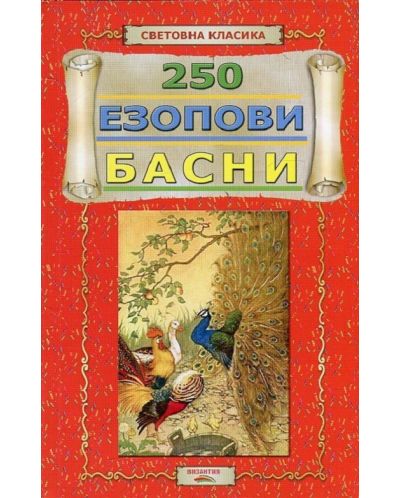 250 Езопови басни (Е-книга) - 1