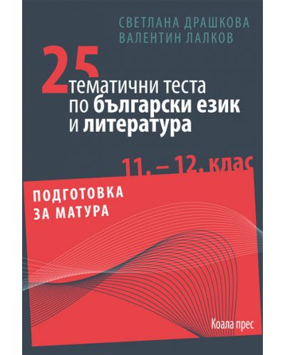 25 тематични теста по български език и литература 11. и 12. клас - 1