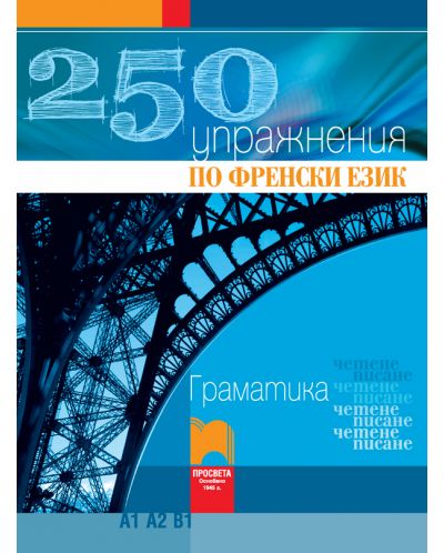 250 упражнения по френски език - граматика, четене, писане - 1
