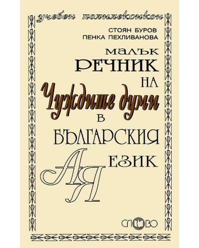 Малък речник на чуждите думи в българския език - 1