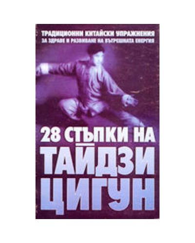 28 стъпки на Тайдзи Цигун