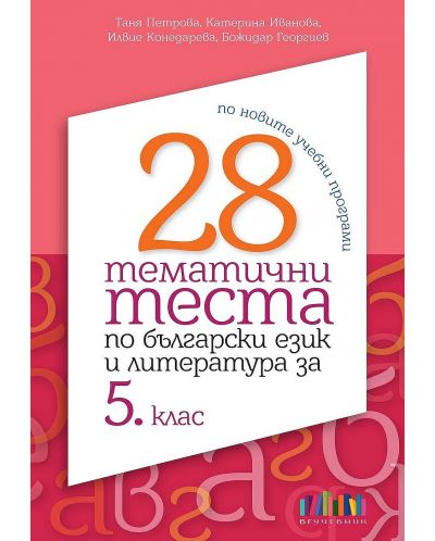 28 тематични теста по български език и литература за 5. клас. Учебна програма 2023/2024 (БГ Учебник) - 1