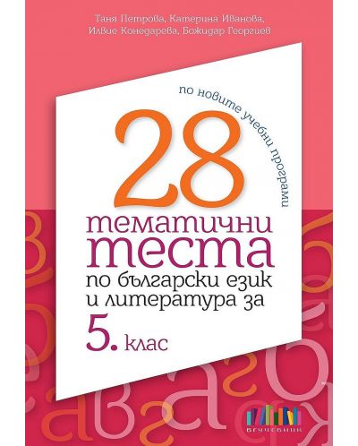 28 тематични теста по български език и литература за 5. клас. Учебна програма 2026 (БГ Учебник)