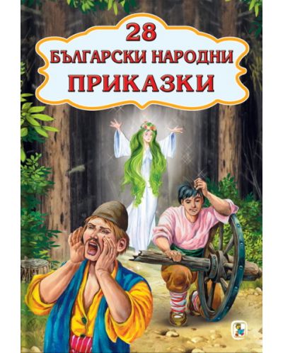28 Български народни приказки - 1