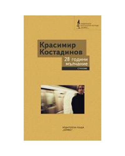 28 години мълчание