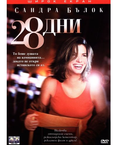 28 дни (DVD) - 1