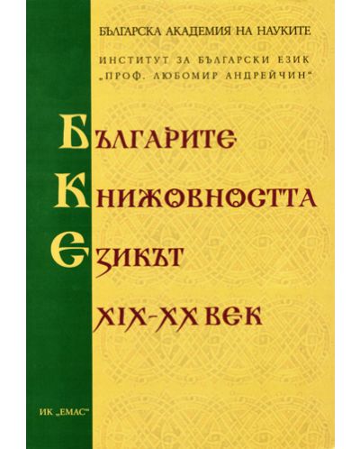 Българите, книжовността, езикът на XIX-XX век - 1