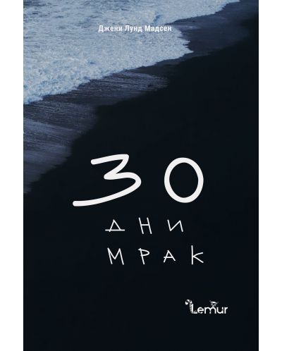 30 дни мрак (Е-книга) - 1