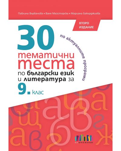 30 тематични теста по български език и литература за 9. клас. Учебна програма 2023/2024 (БГ Учебник) - второ издание - 1