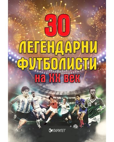 30 легендарни футболисти на ХХ век - 1