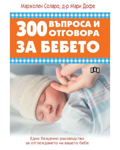300 въпроса и отговора за бебето - 1