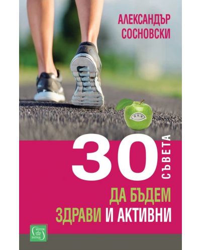 30 съвета да бъдем здрави и активни - 1
