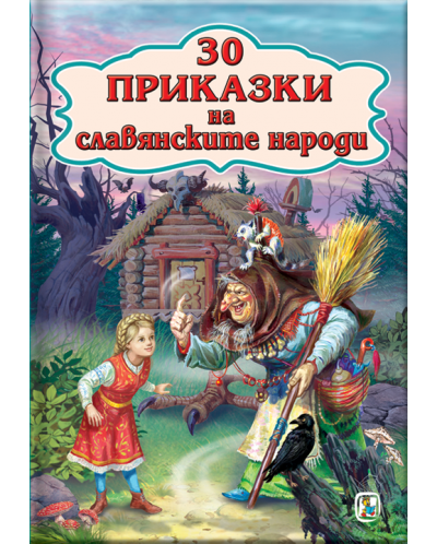 30 Приказки на славянските народи - 1