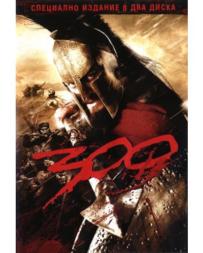 300 - Специално издание в 2 диска (DVD) - 1