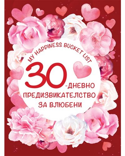 30-дневно предизвикателство за влюбени (My happiness bucket list) - 1