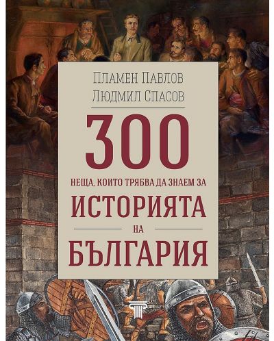 300 неща, които трябва да знаем за историята на България - 1