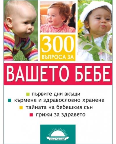 300 въпроса за вашето бебе - 1
