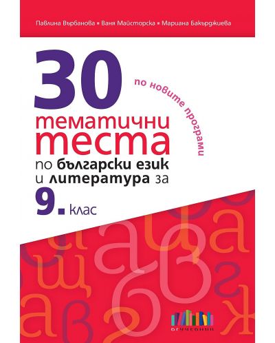 30 тематични теста по български език и литература за 9. клас. Учебна програма 2023/2024 (БГ Учебник) - 1